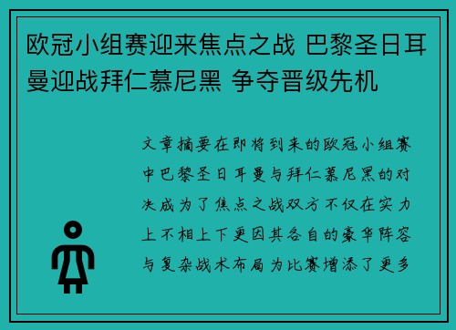欧冠小组赛迎来焦点之战 巴黎圣日耳曼迎战拜仁慕尼黑 争夺晋级先机